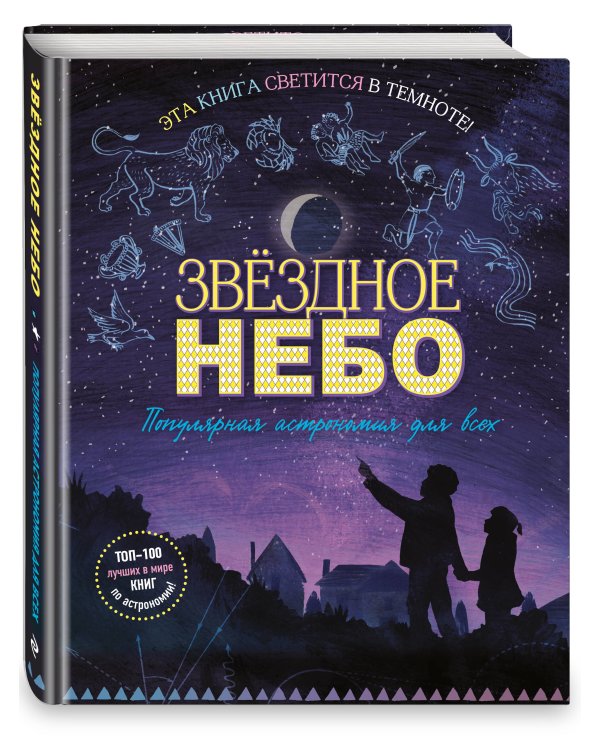 Звездное небо. Популярная астрономия для всех