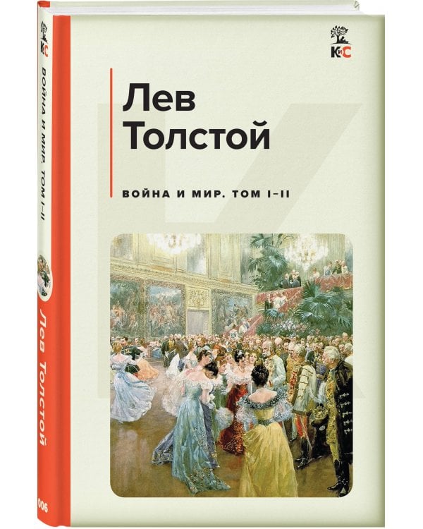Война и мир. Том I-II
