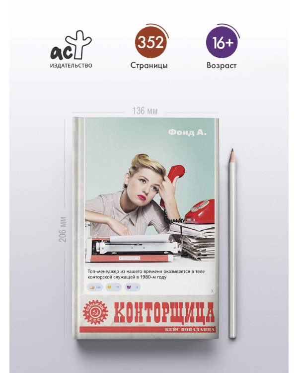 Конторщица