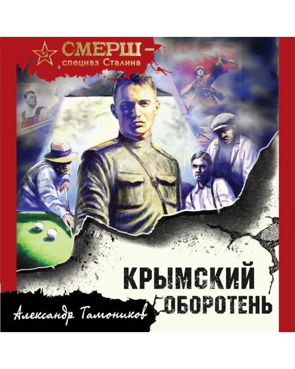 Крымский оборотень