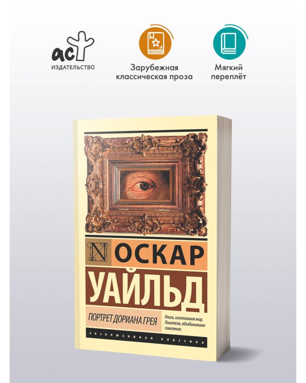 Портрет Дориана Грея