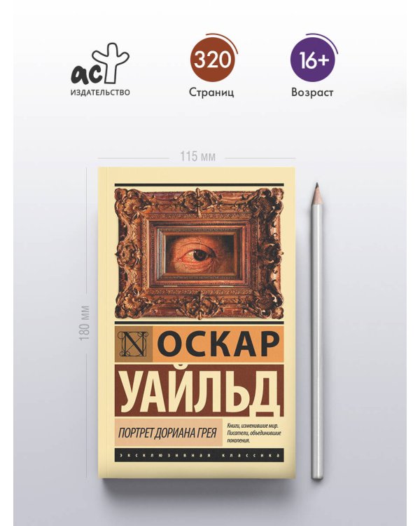 Портрет Дориана Грея