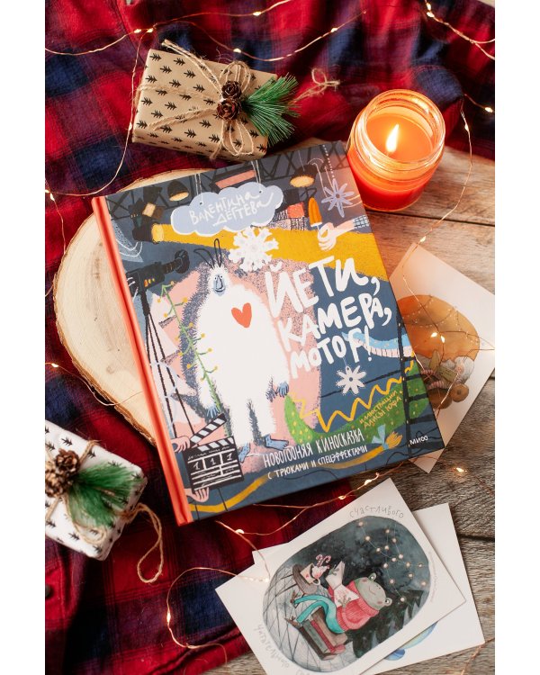 Йети, камера, мотор! Новогодняя киносказка с трюками и спецэффектами