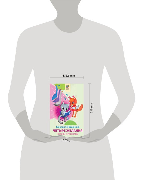 Четыре желания. Сказки и рассказы