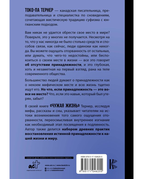 Чужая жизнь. Мистические практики для обретения самого себя