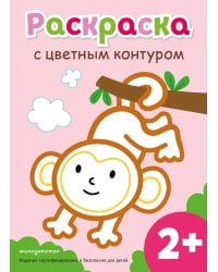 Раскраска с цветным контуром (Обезьянка)