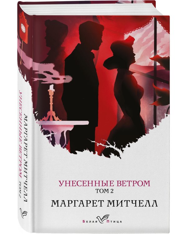 Унесенные ветром. Том 2