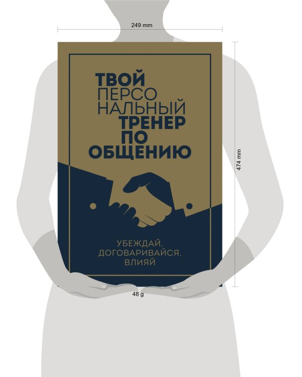 Твой персональный тренер по общению. Комплект из 3-х книг