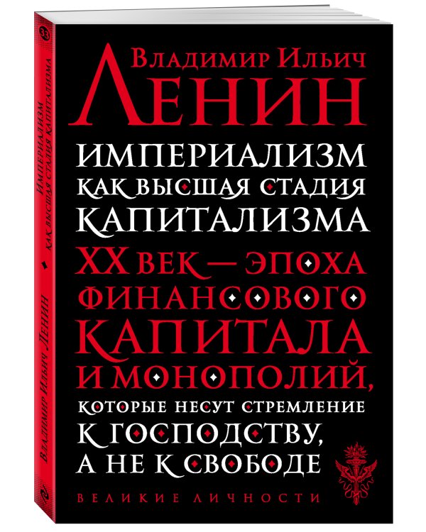 Империализм как высшая стадия капитализма