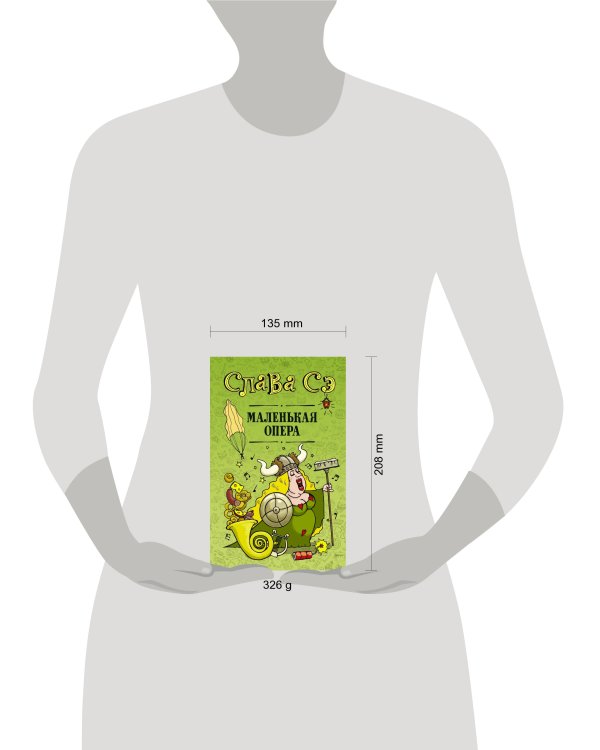 Маленькая опера