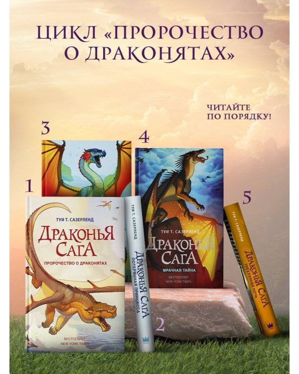 Драконья сага. Трёхлунная ночь