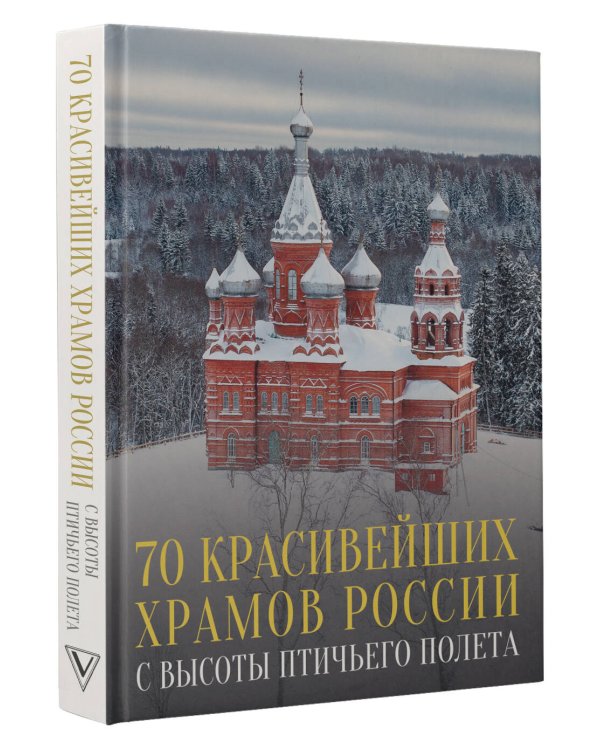 70 красивейших храмов России с высоты птичьего полета