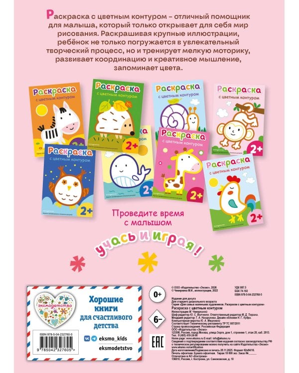 Раскраска с цветным контуром (Обезьянка)