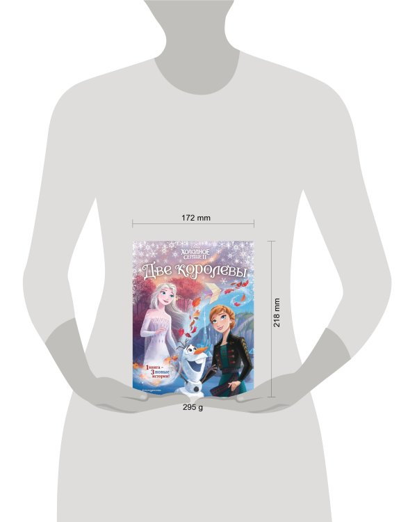 Холодное сердце 2. Две королевы (другой формат)