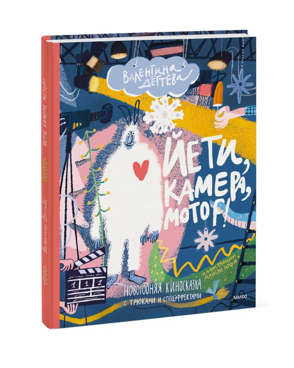 Йети, камера, мотор! Новогодняя киносказка с трюками и спецэффектами