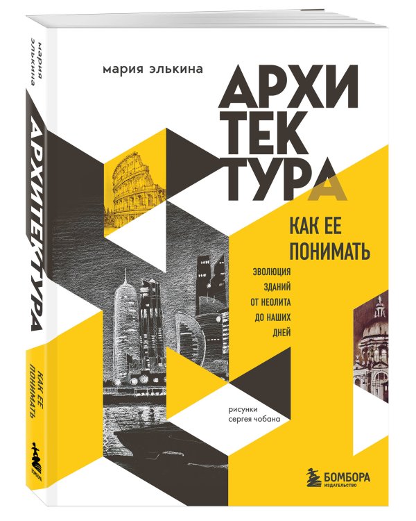 Архитектура. Как ее понимать. Эволюция зданий от неолита до наших дней (новое оформление)