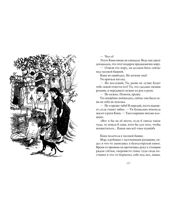 Ведьмина служба доставки. Кн. 5. Кики и её волшебство