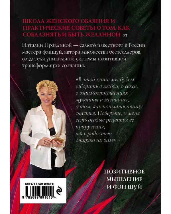 Женщина его мечты. Как привлечь мужчину