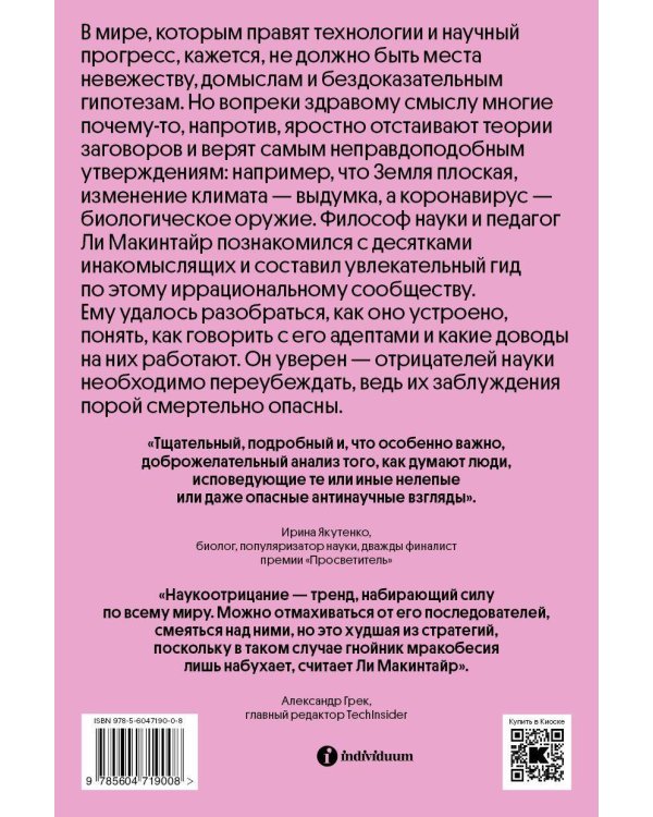 Отрицатели науки. Как говорить с плоскоземельщиками, антиваксерами и конспирологами