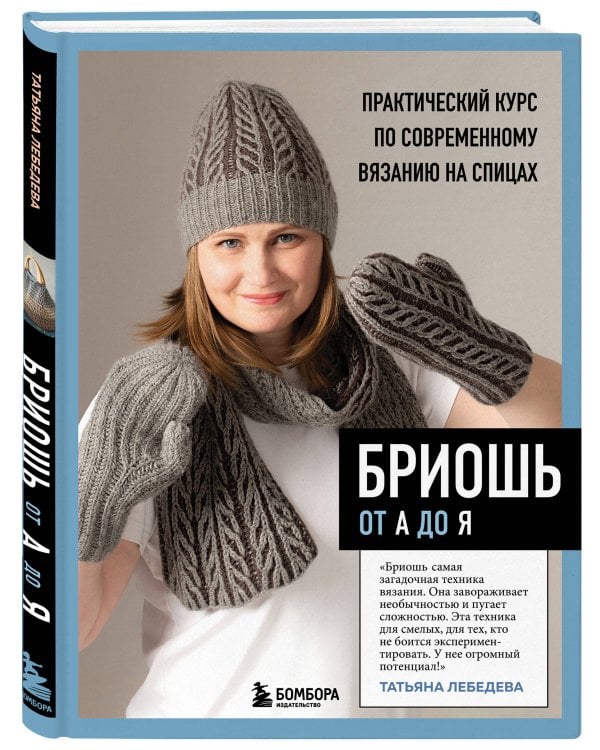 БРИОШЬ от А до Я. Практический курс по современному вязанию на спицах