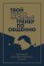 Твой персональный тренер по общению. Комплект из 3-х книг