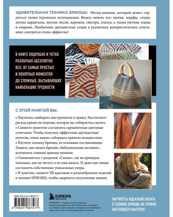 БРИОШЬ от А до Я. Практический курс по современному вязанию на спицах