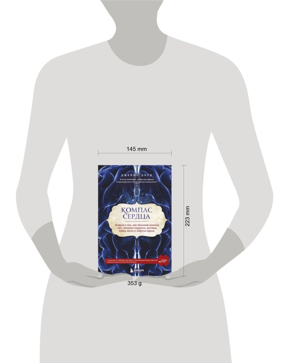 Компас сердца. История о том, как обычный мальчик стал великим хирургом, разгадав тайны мозга и секреты сердца
