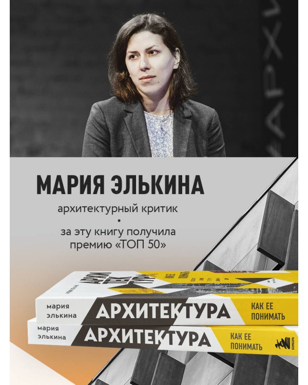 Архитектура. Как ее понимать. Эволюция зданий от неолита до наших дней (новое оформление)
