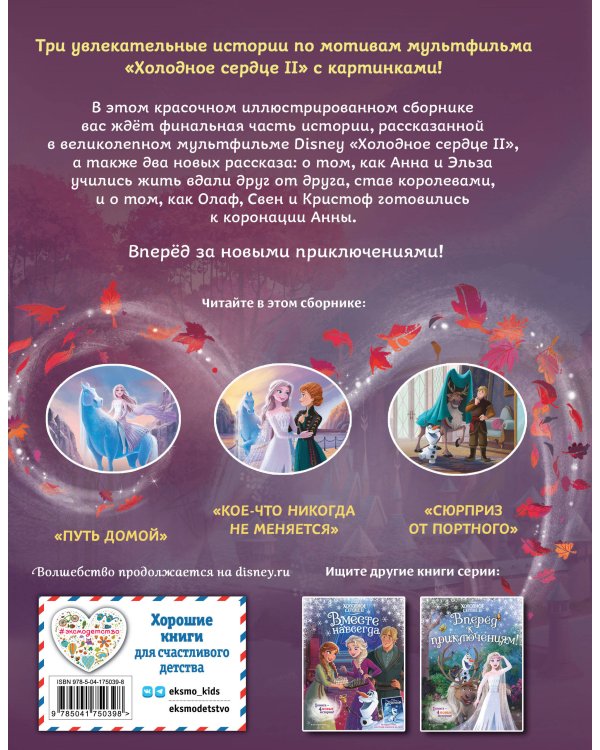 Холодное сердце 2. Две королевы (другой формат)