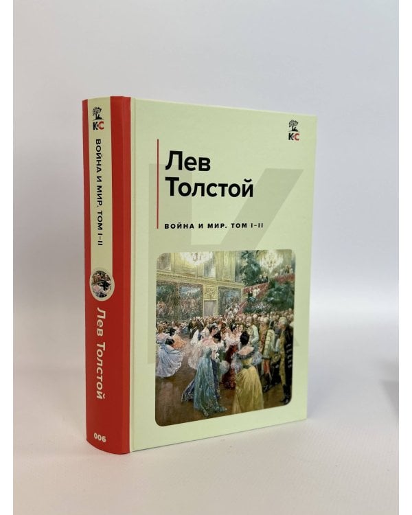 Война и мир. Том I-II