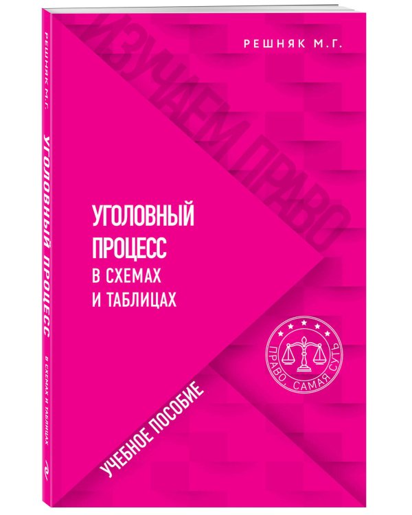 Уголовный процесс в схемах и таблицах
