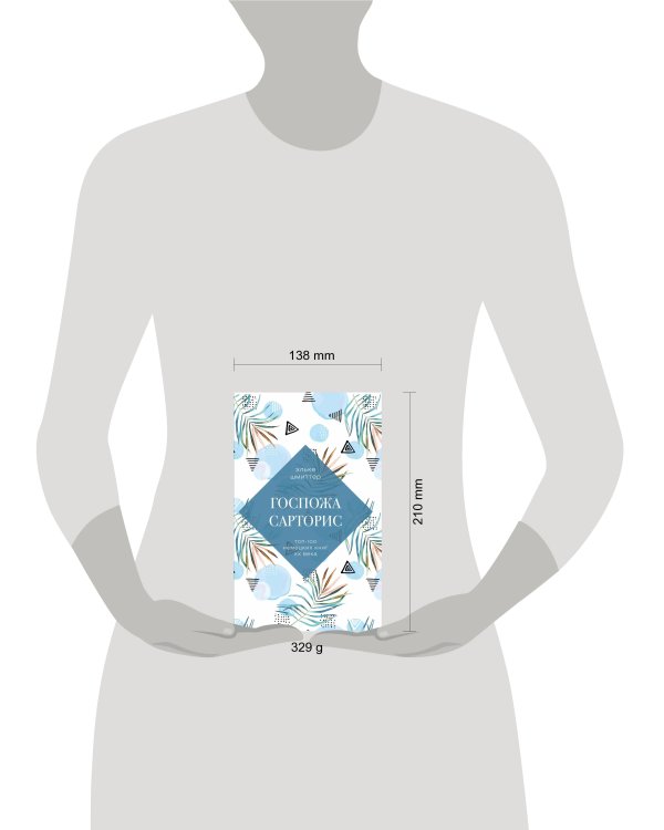 Госпожа Сарторис