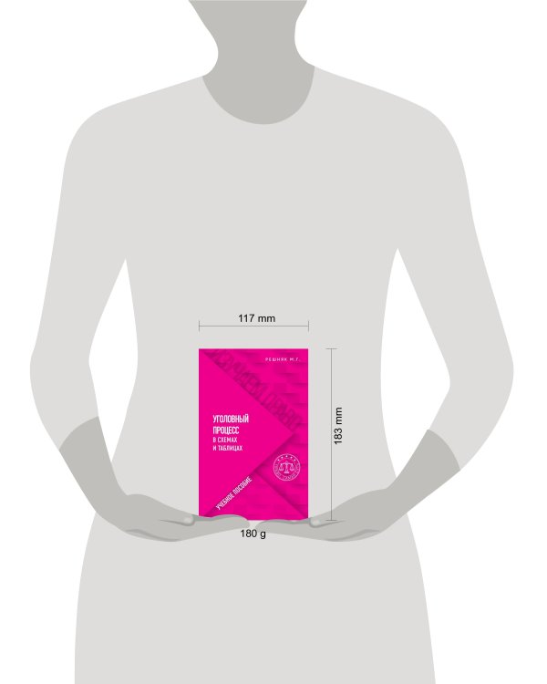 Уголовный процесс в схемах и таблицах