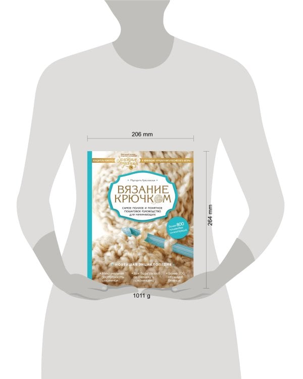 Вязание крючком. Самое полное и понятное пошаговое руководство для начинающих. Новейшая энциклопедия