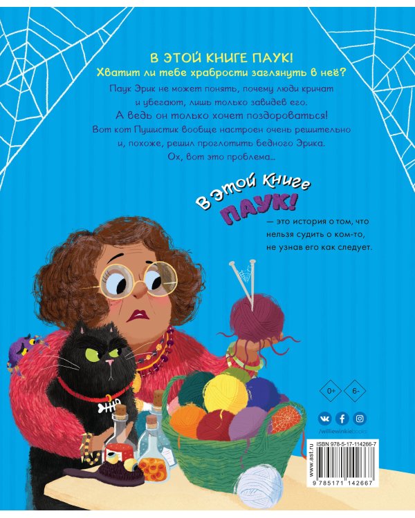 В этой книге ПАУК!