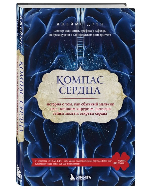 Компас сердца. История о том, как обычный мальчик стал великим хирургом, разгадав тайны мозга и секреты сердца