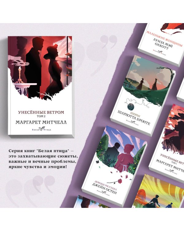 Унесенные ветром. Том 2