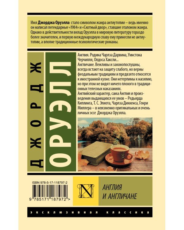 Англия и англичане