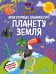 Что? Как? Почему? Мои первые знания про ПЛАНЕТУ ЗЕМЛЯ (с постером)