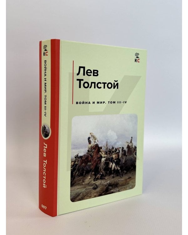 Война и мир. Том I-II