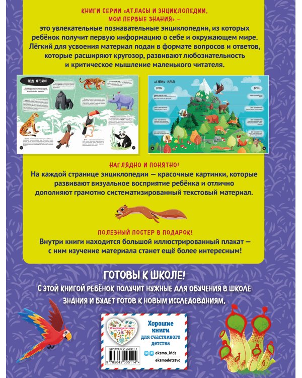 Что? Как? Почему? Мои первые знания про ПЛАНЕТУ ЗЕМЛЯ (с постером)