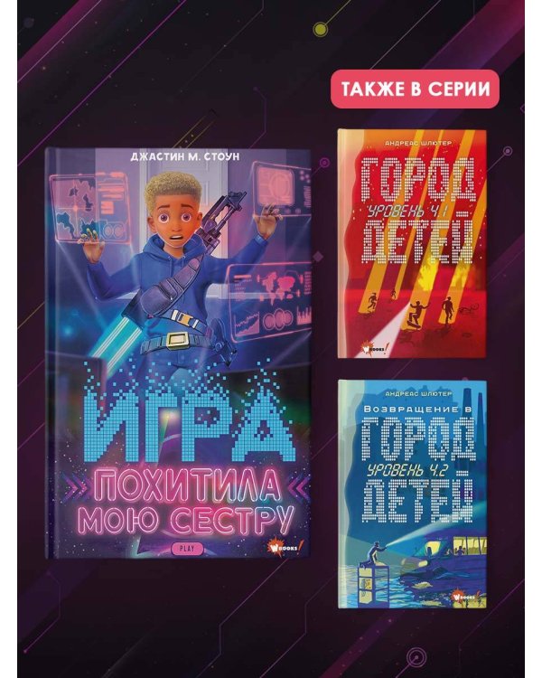 Игра похитила мою сестру