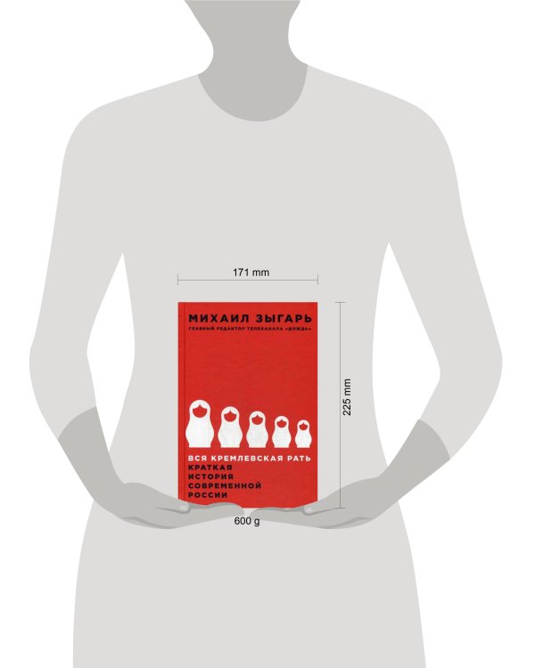 Вся кремлевская рать: Краткая история современной России