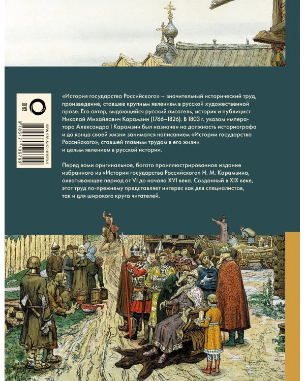 История государства Российского