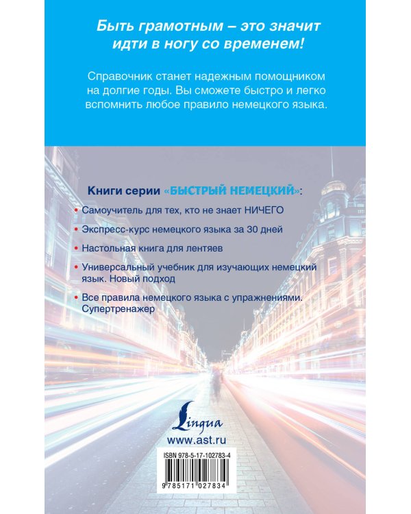 Быстрый немецкий. Вся грамматика в схемах и таблицах