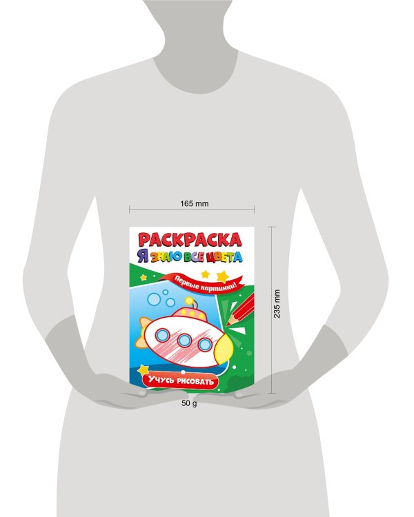 РАСКРАСКА. Я ЗНАЮ ВСЕ ЦВЕТА. УЧУСЬ РИСОВАТЬ