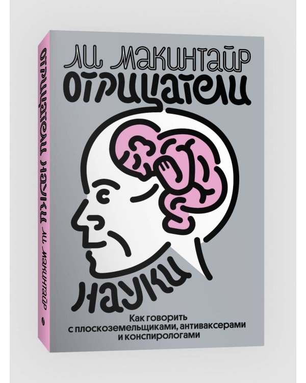Отрицатели науки. Как говорить с плоскоземельщиками, антиваксерами и конспирологами