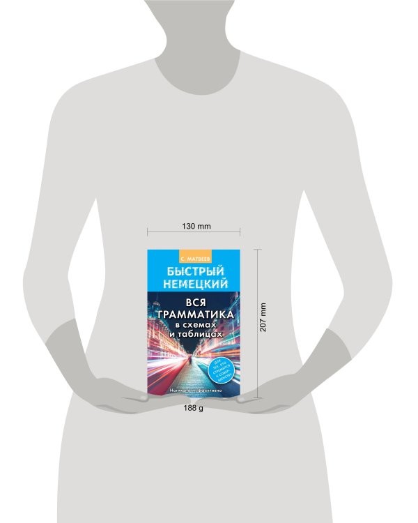 Быстрый немецкий. Вся грамматика в схемах и таблицах