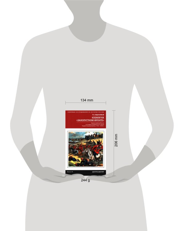 Казаки на «захолустном фронте». Казачьи войска России в условиях Закавказского театра Первой мировой