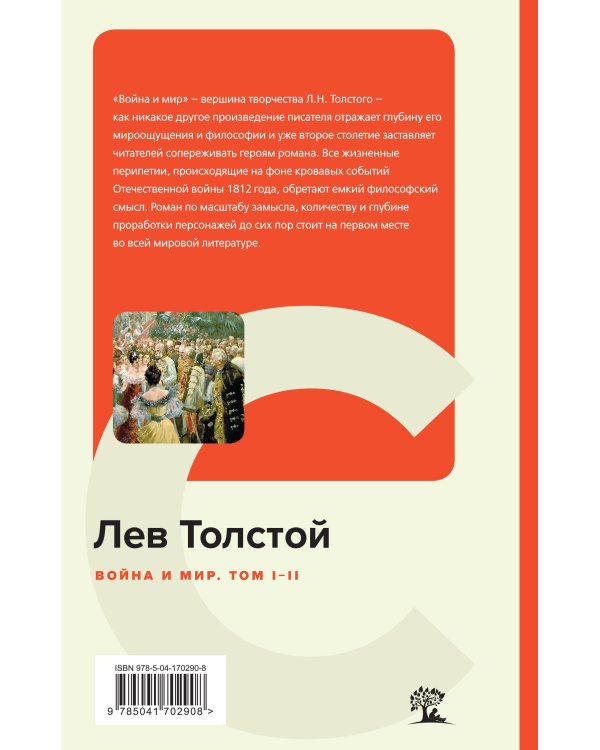 Война и мир. Том I-II